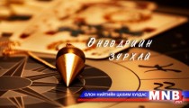 Өнөөдрийн зурхай /2014.05.06/