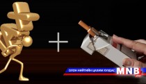 Татварыг нэмэгдүүлснээр тамхины хэрэглээ буурах уу...