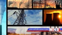  Эрчим хүчний салбарт технологийн шинэчлэл үгүйлэгдэж байна 