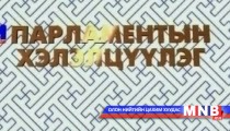 Парламентийн хэлэлцүүлэг /2014.05.03/