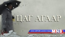 Нутгийн ихэнх хэсгээр хур тунадас орно