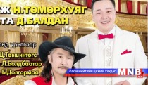 “Хорвоод ганцхан ээждээ” тоглолт өнөөдөр болно