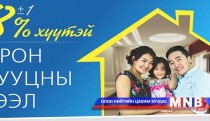 19018 иргэнд ипотекийн зээл олгоно 