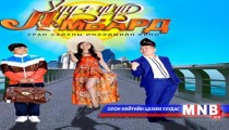 “Хүүгүй ломбард” энэ сарын 7-нд нээлтээ хийнэ 