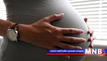 Жирэмсэн эхчүүд үнэ төлбөргүй эмчилгээнд хамрагдаж чаддаг уу?
