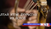 Алтайн ятгыг дуурсгах их ёслолын тасалбар худалдаанд гарлаа 