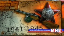 ЭНЭ ӨДӨР: Эх орны агуу их дайн эхэлсэн өдөр...