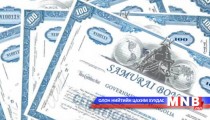 Кастодиан банкны эрх хүссэн нэг ч байгууллага алга...