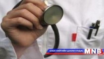 Баянгол дүүргийн эмч нар харилцааны соёлгүй гэж дүгнэжээ