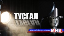 Эдийн засгийн хүндрэлээс болж төрийн өмчит компаниуд ажилчдаа цомхотгож болзошгүй байна...
