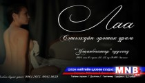 “Лаа” сэтгэхүйн эротик драм тоглоно 
