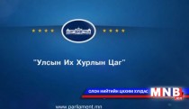 УИХ ын гишүүнтэй ярилцах цаг: УИХ ын гишүүн Г.Уянга