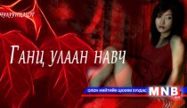 Ганц улаан навч /Өгүүллэг/