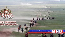 Өнөөдөр азарга, их нас уралдана 