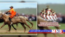 Баяр наадмын хурдан морьдын уралдааны тойм
