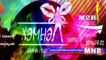 Үндэсний хэмнэлд нэгдье