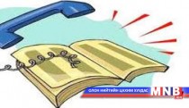 Дорноговь аймаг иргэдийн санал хүсэлт авах утастай болжээ