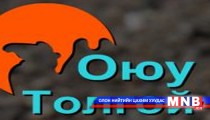 Оюутолгойн далд уурхайн техник эдийн засгийн үндэслэлийг баталжээ
