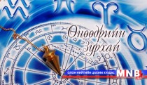Өнөөдрийн зурхай /2014.08.19/