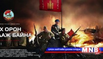 “Эх орон дуудаж байна” киноны бүтсэн түүх