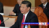 БНХАУ-ын дарга Си Зиньпин сэтгүүлчдэд мэдээлэл хийлээ