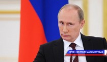 В.Путины айлчлалын үеэр өмнөх гэрээ хэлцлүүдээ сайжруулах нь чухал гэв