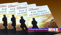 Ж.Д.Сэлинжерийн “Хөх тариан талбайн ирмэгт” роман уншигчдын гарт очлоо