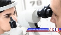 Нүдний  хараа муудах  өвчлөл  залуужиж  байна