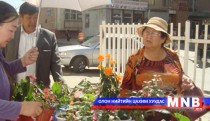 “Цэцгийн баяр” үзэсгэлэн худалдаа болов 