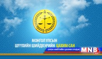 Бат инженерийн шүүх хуралдааны бичлэг 