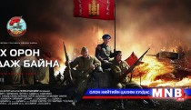 Эх орон дуудахад эр хүн бүр бэлэн байх ёстой