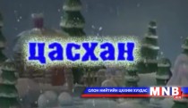 Цасхан /Хүүхэлдэйн кино/ II Хэсэг