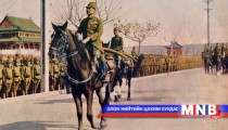 Манж-Го хэмээх тоглоомын улсын өдүүлсэн дэлхийн II дайны эхлэл...