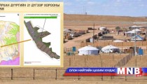 СХД-Соёондын аманд газар  өмчлөх эрх авсан иргэд
