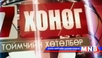 Долоо хоног-Тоймчийн хөтөлбөр /2014.08.03/