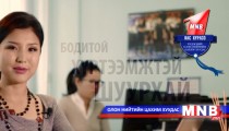MNB.MN сайт нэг нас хүрлээ