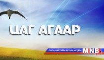 Улаанбаатарт 13 хэм дулаан