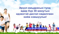 Нийтийн тээврээр зорчихдоо эрүүл мэндэд ашигтай мэдээлэл авах боломжтой 