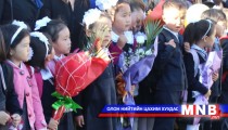 Хичээлийн шинэ жилийн тухай сурагчийн тэмдэглэл...