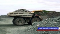 Төмрийн хүдрийг нойтон аргаар боловсруулах үйлдвэр ашиглалтад орно