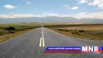 Зүүн аймгуудад тавьж буй замууд шаардлага хангахгүй байна