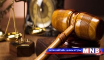 Шүүх засаглал: Шүүхийн шийдвэрийг заавал биелүүлнэ