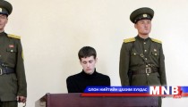 Умард Солонгосын шүүх Америк залууд зургаан жилийн ял оноов