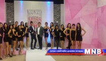 “Miss Mongolia 2014” -ийн шилдэг 16 оролцогч шалгарчээ 