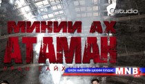 Рок попын атаман 