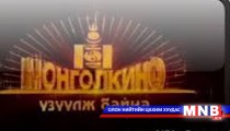 Монгол кино Гран при шагнал хүртэв