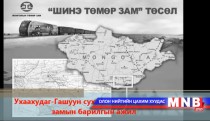 Ухаахудаг – Гашуунсухайт төмөр зам 