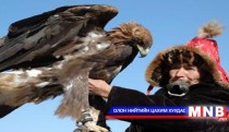 “Бүргэдийн баяр” маргааш эхэлнэ