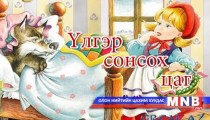 “Эрэлхэг оёдолчин“   орос  ардын үлгэр