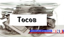 Иргэд төсвийн бодлогоо эргэж харахыг хүсэв